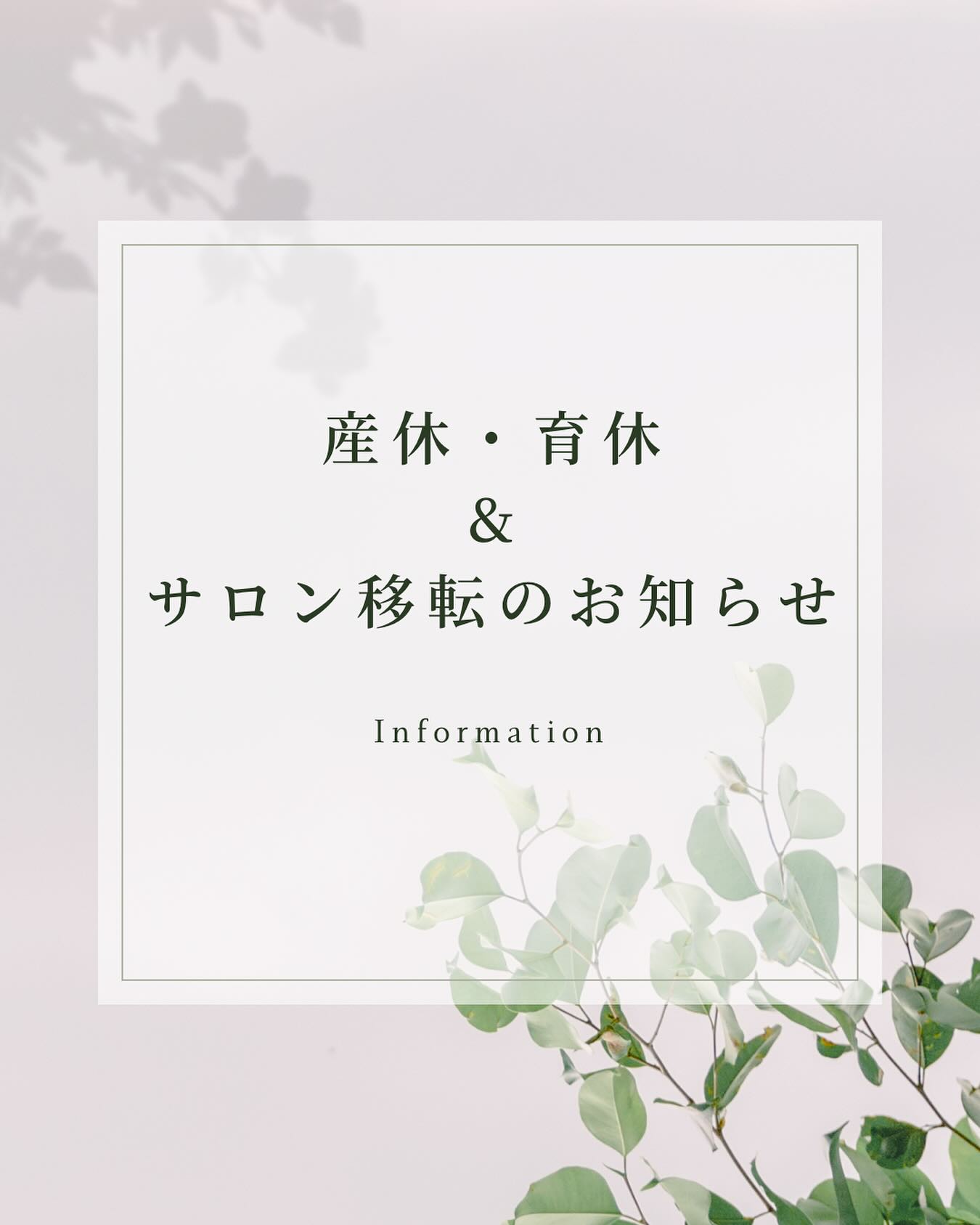 いつも当サロンをご利用くださり有難うございます。
また、気にかけていただいてる方も有難うございます。

当サロンは4月よりネイリストあやの産休育休の為、
お休みをいただいております。復帰は来年を予定し...