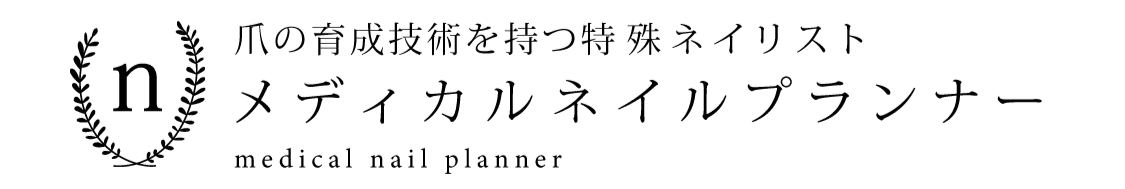 メディカルネイルプランナー - 爪の育成技術を持つ特殊ネイリスト